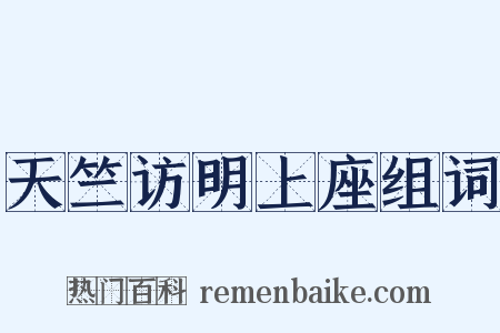 天竺访明上座组词是什么意思的图片
